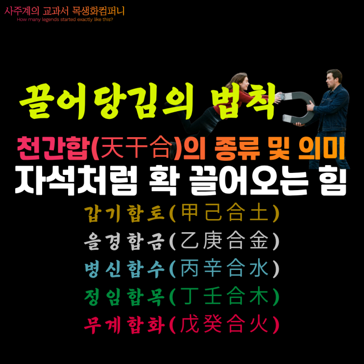  천간합(天干合)종류 의미 갑기합 병신합 무계합 정임합 을경합