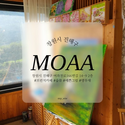 [창원] 모아 | 🍳 통창 뷰가 예쁜 진해브런치 맛집 진해뷰카페
