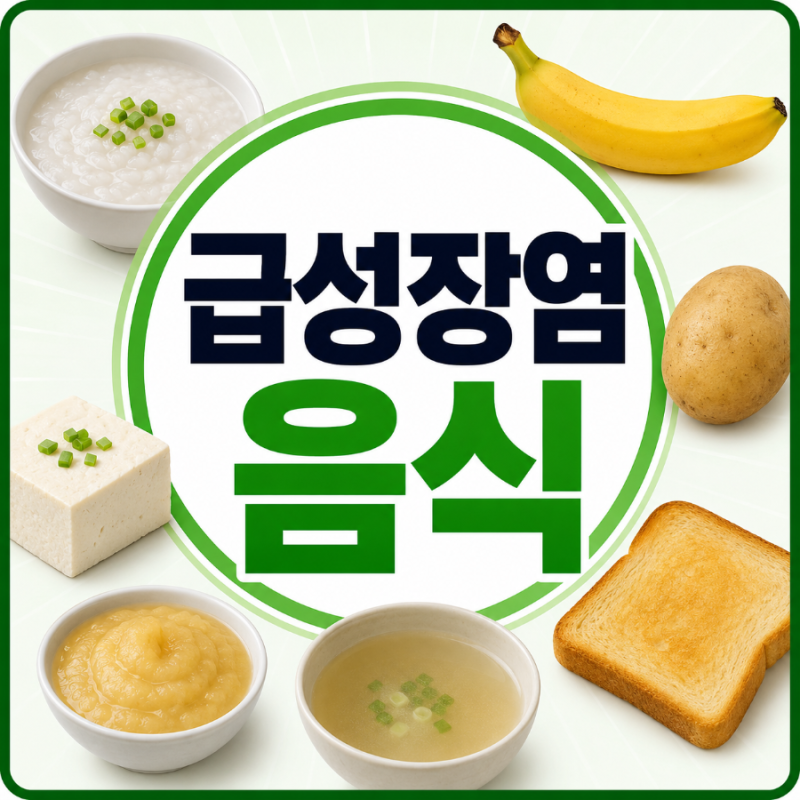 급성장염 음식 추천, 빨리 낫고 싶다면 이것부터 바꿔야 합니다