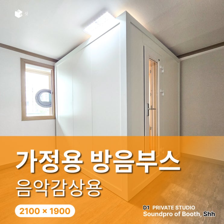  가정용 방음부스, 스피커 볼륨을 눈치 없이 올리고 싶다면