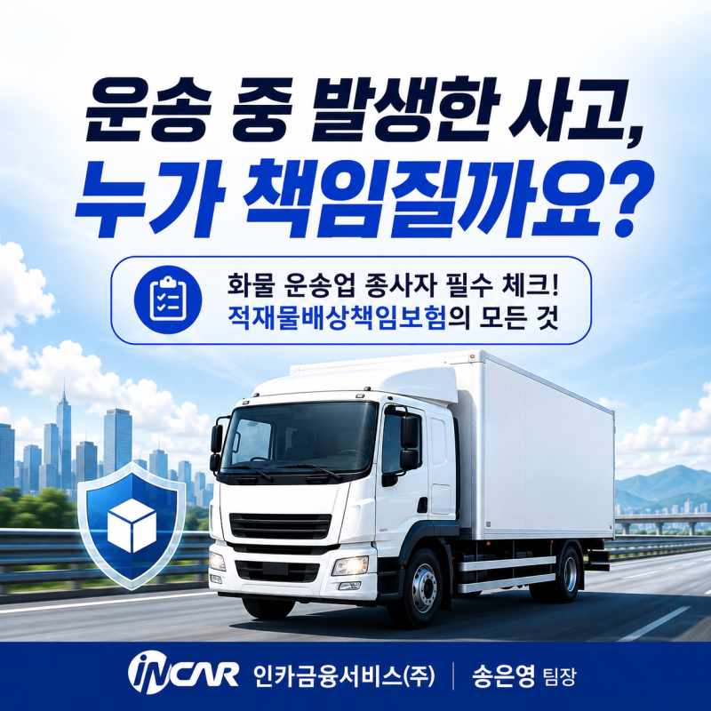 적재물배상책임보험 꼭 필요할까?