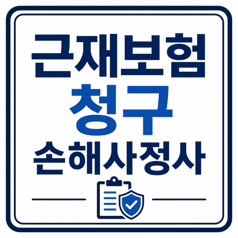근재보험 청구 보상금 잘받는 방법 근로자재해보장보험