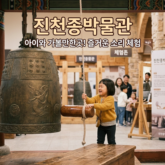  5살 아이 눈이 반짝인 곳!진천종박물관 실내 나들이 솔직 후기