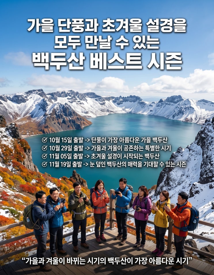  [제주직항해외여행]백두산 여행 최적기! 10월 단풍부터 11월 설경까지, 제주 직항 출발 백두산 3박4일