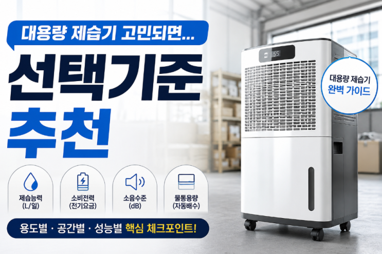 대용량 제습기 고민되면...선택기준 추천