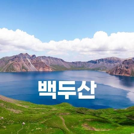 하나투어 6월 7월 백두산여행 지금 당장 가야하는 이유