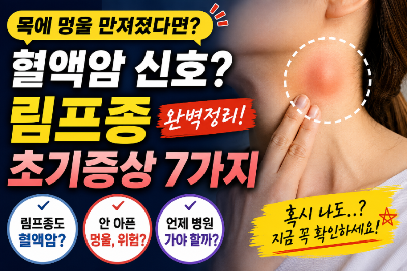 목 멍울, 혈액암일까? 림프종 초기증상