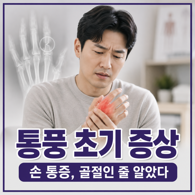  통풍 초기 증상, 손 통증을 골절로 오해한 이유