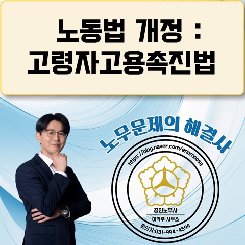  [파주노무사, 파주시노무사] 노동법 개정 : 고령자고용법
