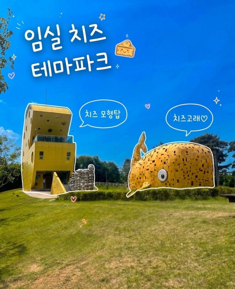 임실 치즈 테마파크 - 키즈카페, 롤라이더에서 장미원까지, 아이랑 가볼만한곳