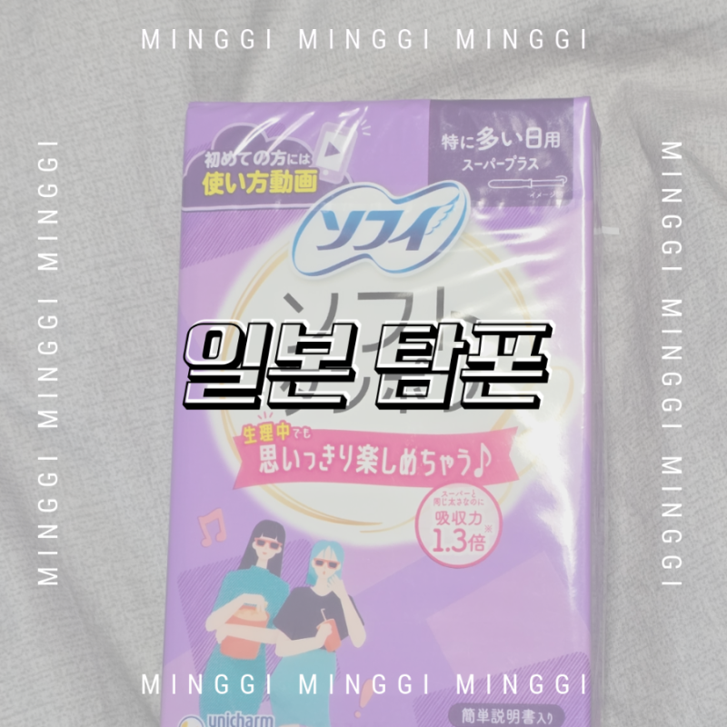 일본 돈키호테 필수템! 소피 탐폰 보라색 내돈내산 후기 & 용량별 비교