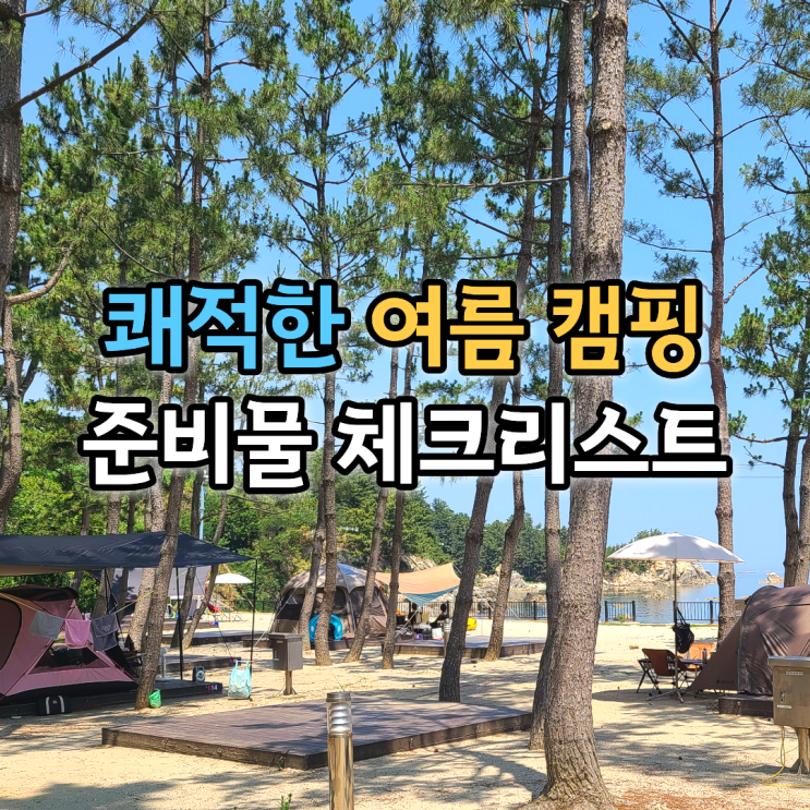  여름에 챙겨야 할 필수 캠핑용품 리스트