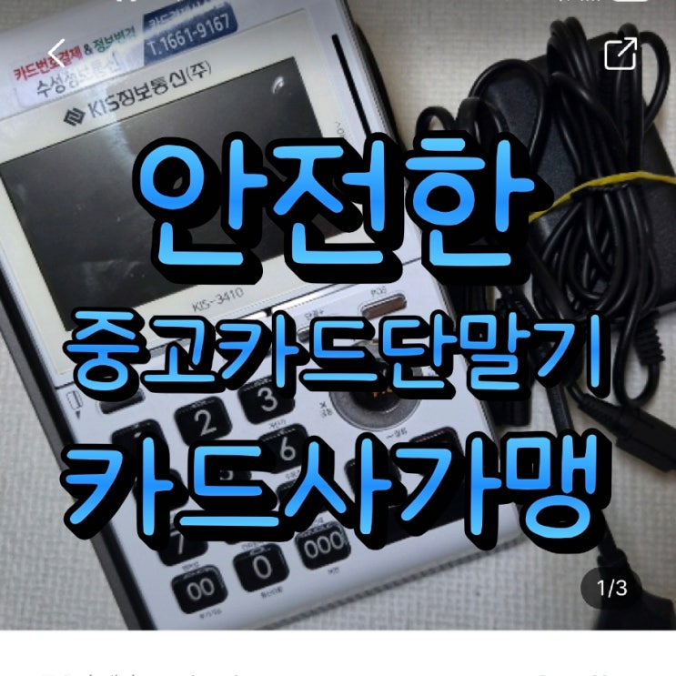  중고카드단말기 교체 시 카드사 가맹 등록비용 3만원 아끼는 꿀팁! 안 보면 후회해요