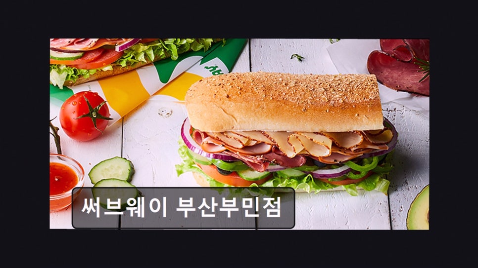 써브웨이 부산부민점 사진 5