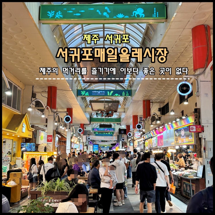  [제주] ️ 제주의 먹거리를 즐기기에 이보다 좋은 곳이 없다 '서귀포매일올레시장'
