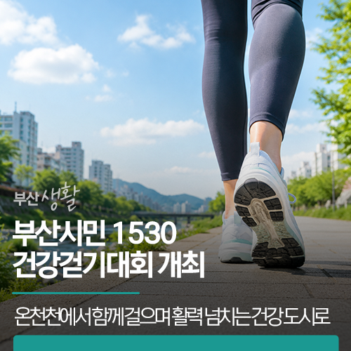 부산시민 1530 건강걷기대회 | 온천천에서 함께 걸으며 활력 넘치는 건강 도시를 만듭니다