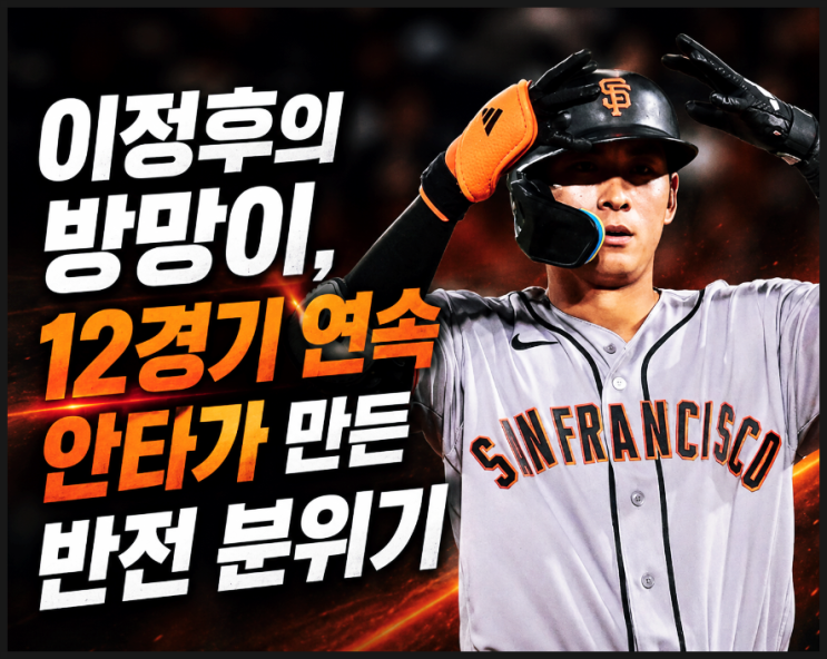  샌프란시스코 더그아웃 매료시킨 이정후의 방망이, 12경기 연속 안타가 만든 반전 분위기