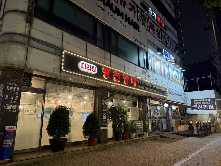 다리원풍천장어 사진 1