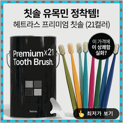  칫솔 유목민 정착템 발견! 헤트라스 프리미엄 칫솔, 이 가격에 이 개운함이 실화?