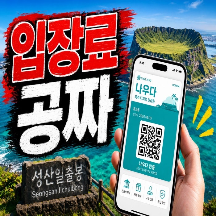 비짓 제주 나우다 등록 방법·할인 혜택｜2026년 7월 전 꼭 확인