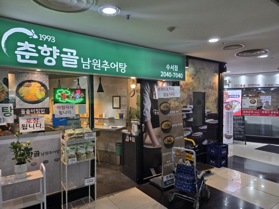 춘향골남원추어탕 수서점 사진 2