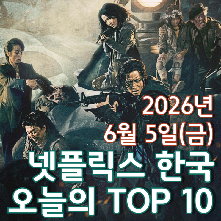  [6월 5일] 넷플릭스 한국 TOP 10 - 연상호 감독의 좀비 아포칼립스 재난 액션 영화 '반도'