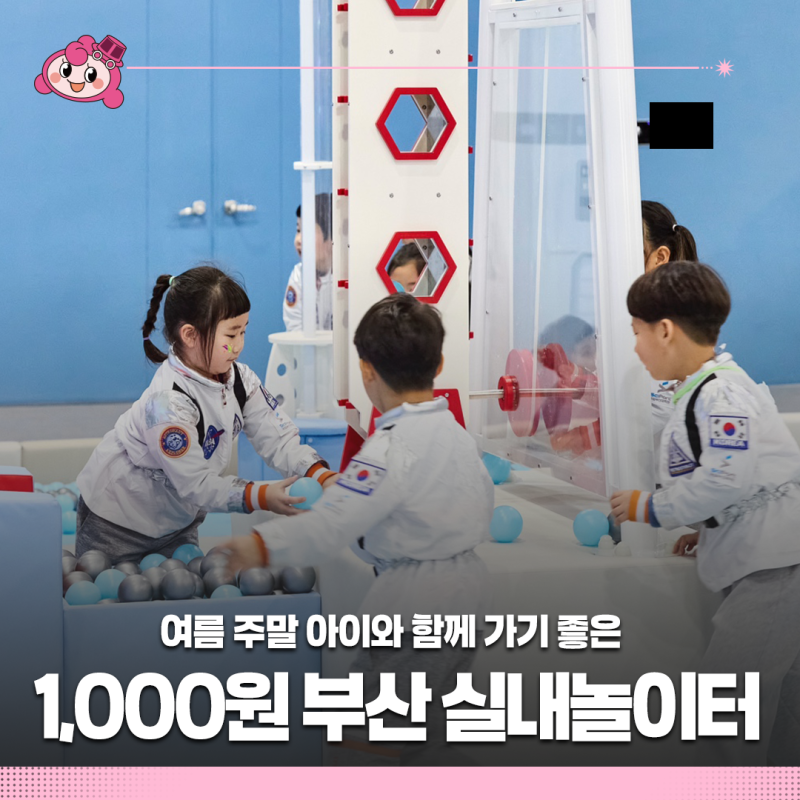 1,000원 가성비 부산 실내놀이터 추천! 국립부산과학관 새싹누리관