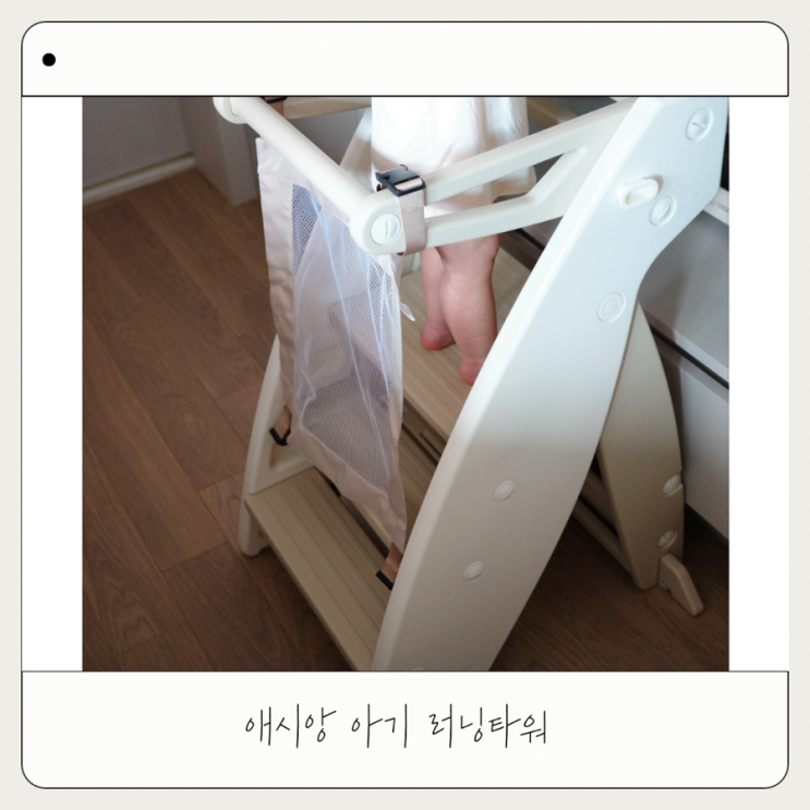  아기 러닝타워 사용시기 | 애시앙 키친헬퍼 조립, 접는 방법