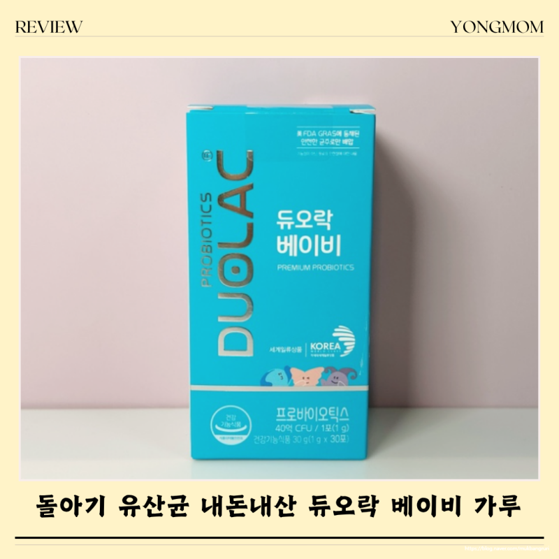 돌아기 유산균 내돈내산 듀오락 베이비 가루 후기