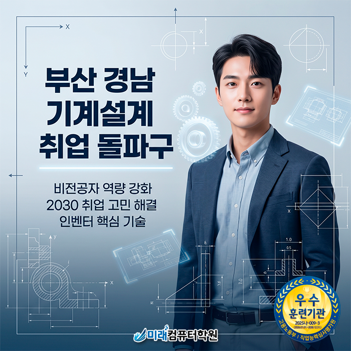  부산·북구 국비지원 인벤터학원 | 기계캐드마스터 자격증 취득하고 비전공자 취업 성공하기