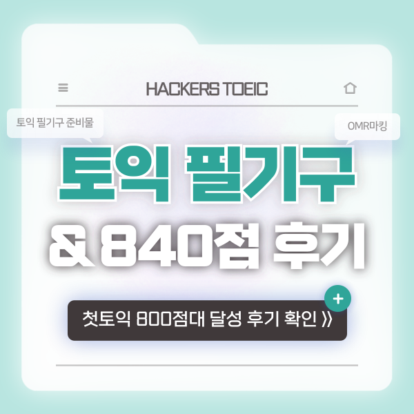  토익 OMR 마킹 필기구 확인 (샤프, 연필? 컴싸?) & 여름방학에 840점 달성한 후기