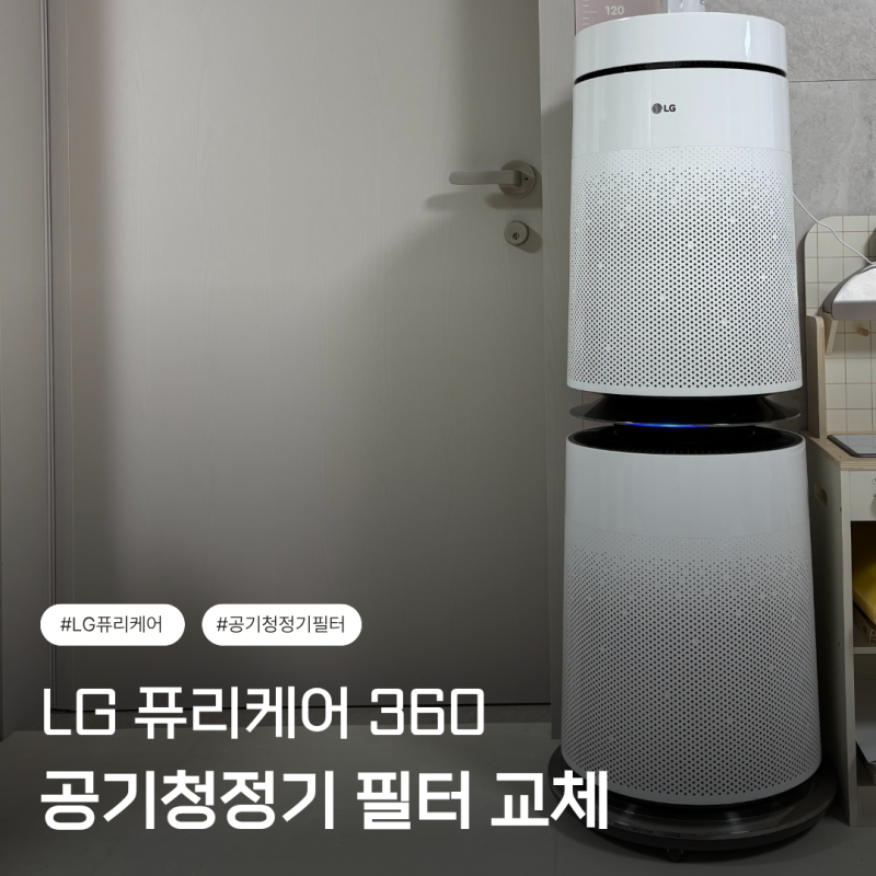 [LG 퓨리케어 360] 공기청정기 필터 교체, 구매처부터 교환 방법까지