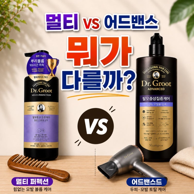 “닥터그루트 멀티퍼펙션 vs 어드밴스드, 같은 탈모 샴푸 직접 비교해봤어요”