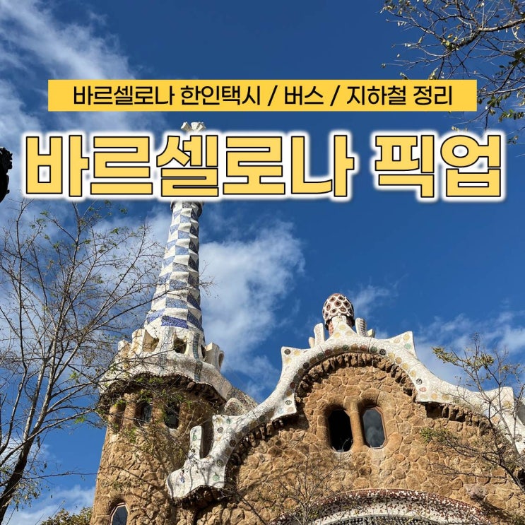 <b>바르셀로나</b> 한인택시 공항에서 시내 이동 우버 버스 지하철 정리