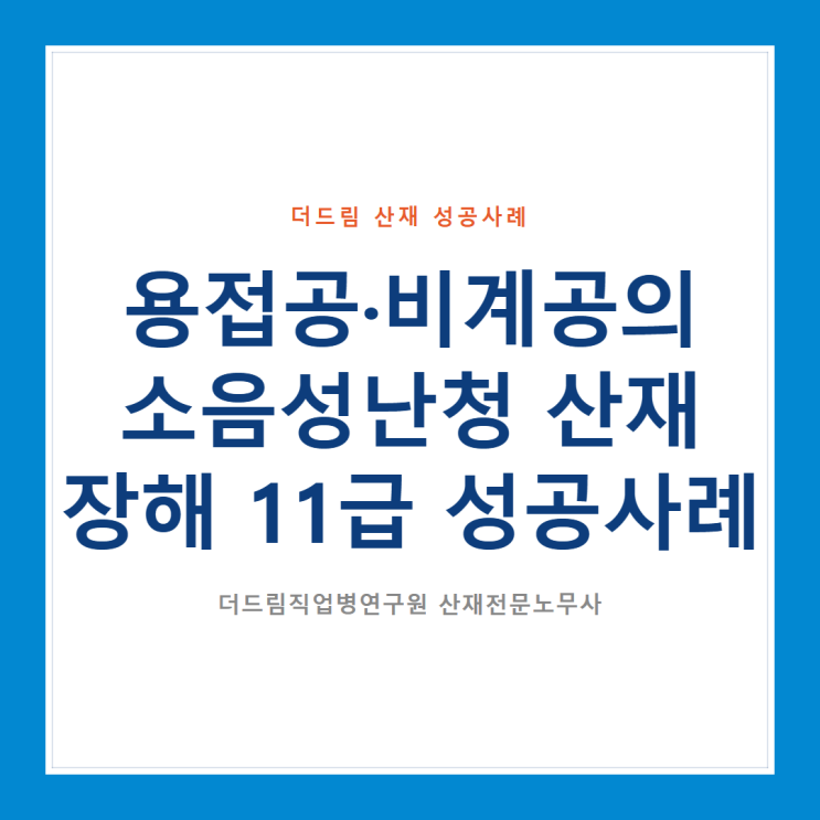  용접공·비계공의 소음성난청, 산재 장해 11급 성공사례