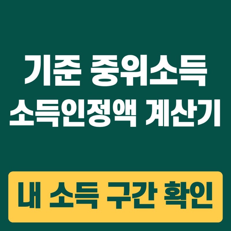 기준 중위소득 소득인정액 계산기 활용법, 5분 만에 내 소득 구간 확인
