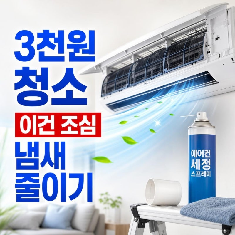 다이소 에어컨 세정제 간편청소, 3천 원으로 냄새 줄일 때 꼭 알아야 할 사용법과 한계