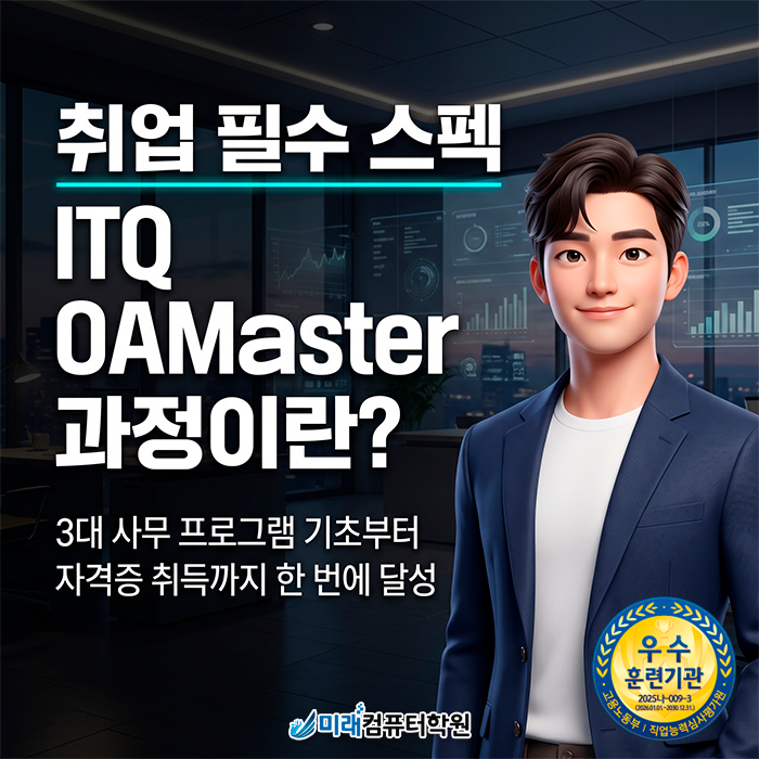  부산·연제구 국비지원 ITQ OA 마스터학원 자격증 취득하고 단기간에 사무직 취업 스펙 완성