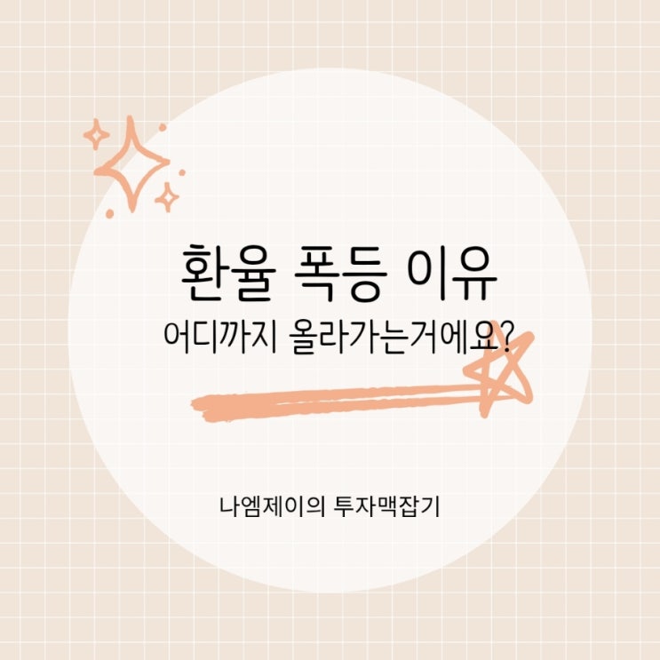 원달러 환율 1540원 돌파, 환율 폭등 이유는?