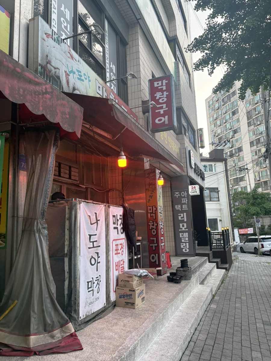 나도야막창구이 사진 2