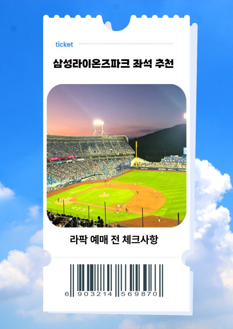 아이와 삼성라이온즈파크 좌석 추천, 라팍 좌석 배치도 예매 전 팁