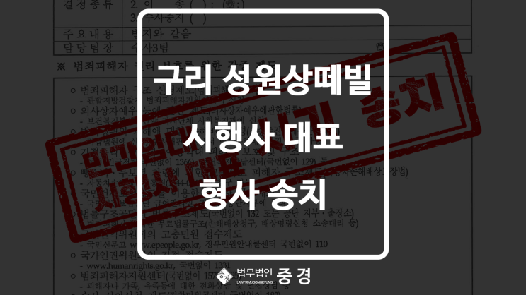  구리 성원상떼빌, 결국 민간임대 시행사 대표 형사 송치까지 이어졌습니다