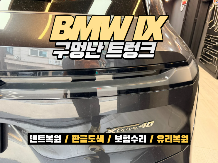  BMW iX 판금도색, 서비스센터 교환 판정도 복원 가능할까?