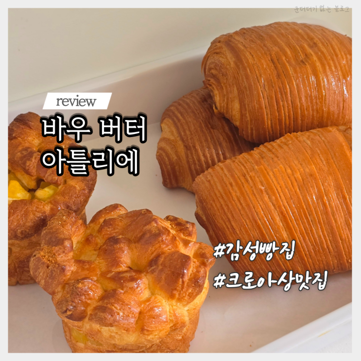  부산 장전동베이커리 부산대빵집 바우 버터 아틀리에 감성카페 추천