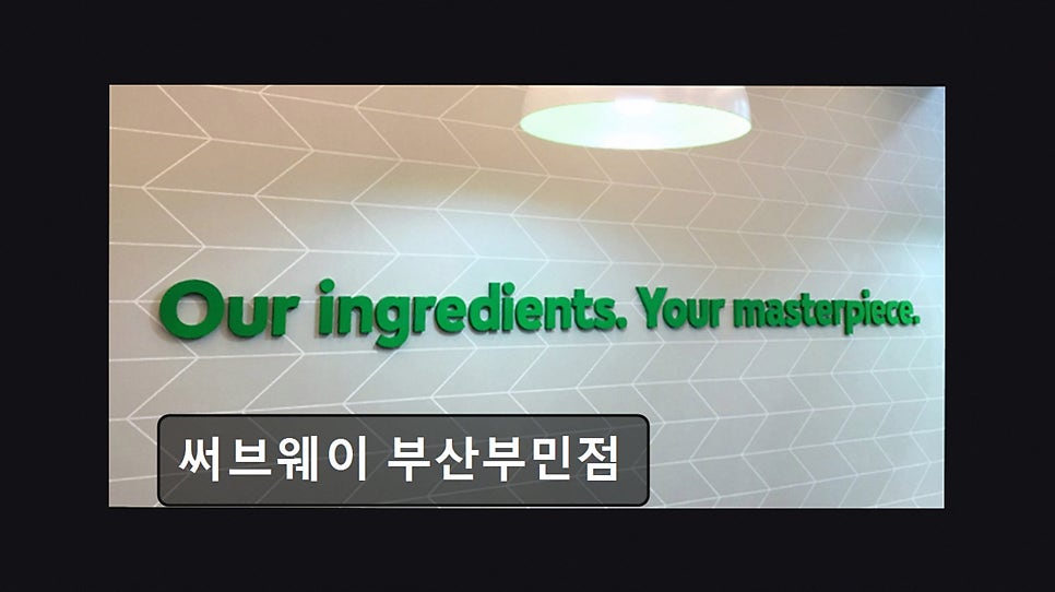 써브웨이 부산부민점 사진 2