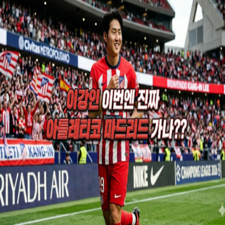 이번엔 진짜?? 이강인의 아틀레티코 마드리드 이적설!! 이제는 설이 아니라 이적 협상에 돌입한다는데..챔스 2년 연속 결승전을 VIP석에서 봐야 했던 이강인 본인이 직접 요청을..