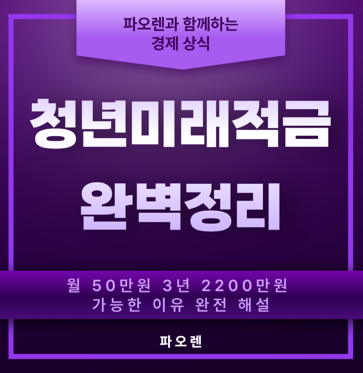  청년미래적금 완벽 정리 | 6월 출시 가입조건 금리 우대형 도약계좌 갈아타기