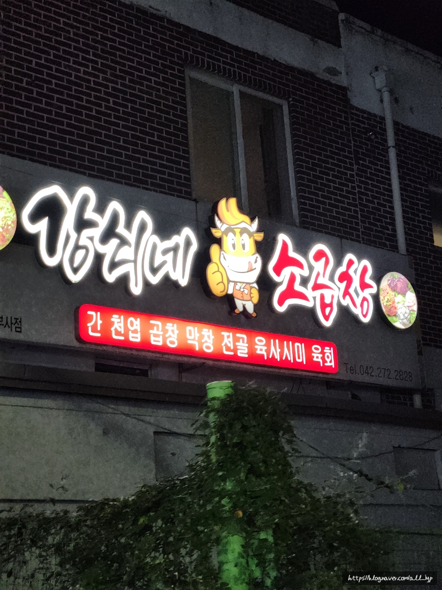 강쇠네소곱창 부사점 사진 1