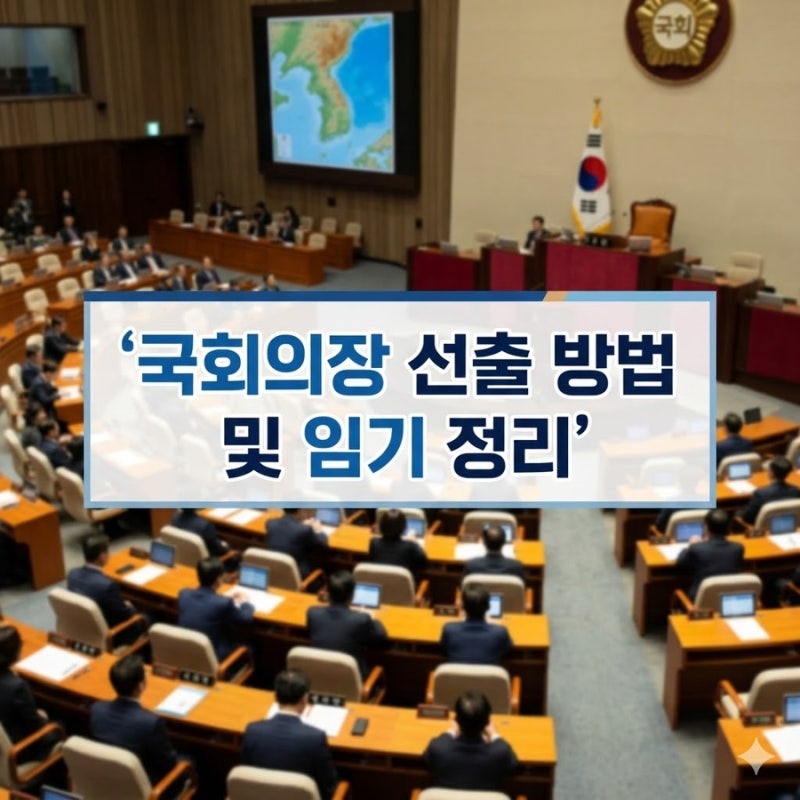 국회의장 선출 방법 및 임기 정리: 왜 당선되면 무소속이 될까?후반기 국회의장 조정식 선출