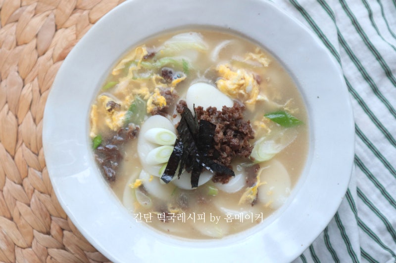 바쁜 아침메뉴로 좋은 간단떡국레시피 소고기고명